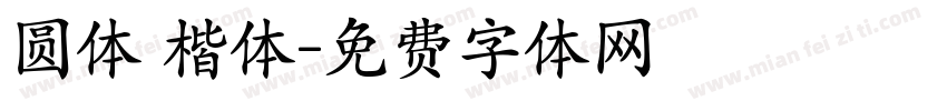 圆体 楷体字体转换